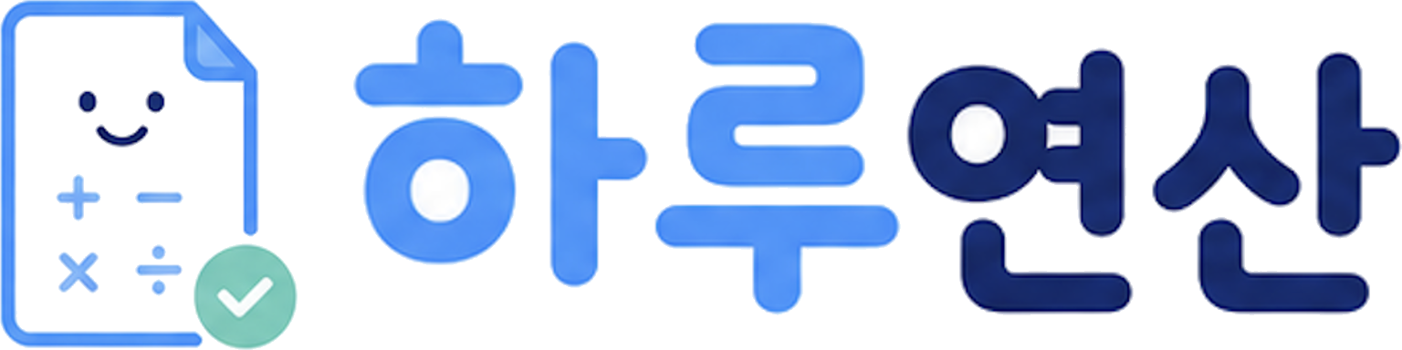 하루연산