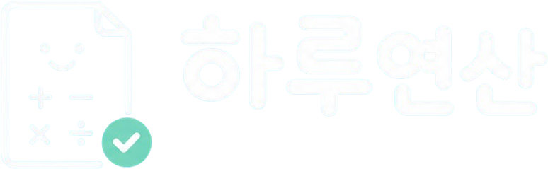 하루연산